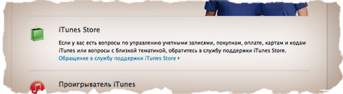 Как обратиться в службу поддержки iTunes