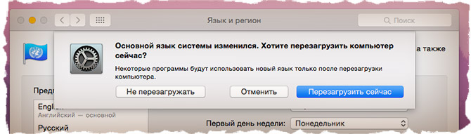 Перезагрузить компьютер для смены языка
