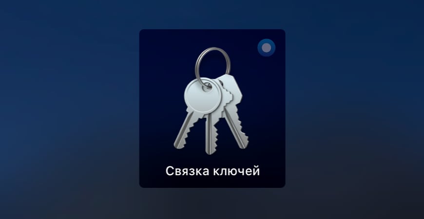 приложение связка ключей