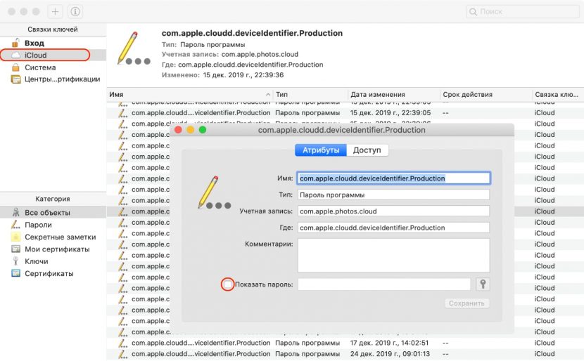 просмотр пароля в связке ключей mac