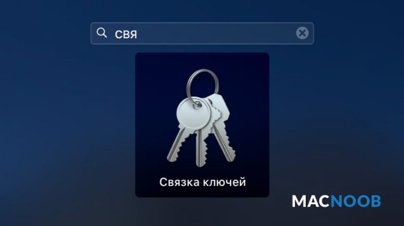 Связка ключей mac os где находится