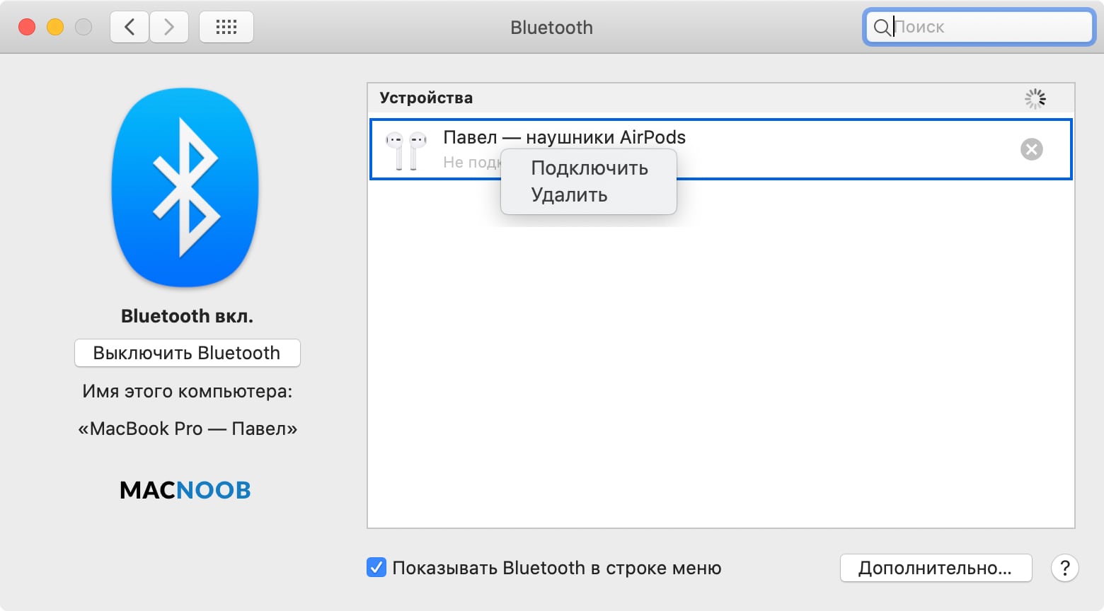 Включи блютус на станции. Bluetooth Mac. Название блютуз устройства. Блютуз на макбуке. Имя устройства Bluetooth.