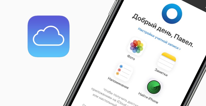 На сайт iCloud теперь можно зайти с iPhone, iPad и Android