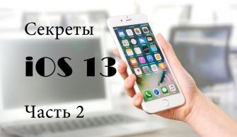 Секреты iOS 13