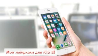 Лайфхаки для iOS 13