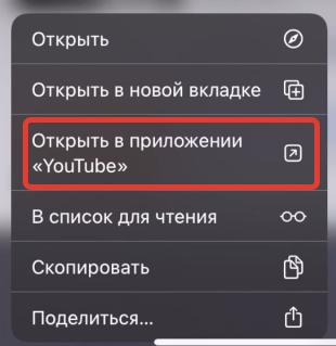 Открыть в приложении YouTube"