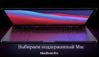Выбор MacBook Pro