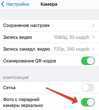 Как на айфоне сделать так чтобы фото не зеркалилось