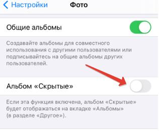 Не показывать скрытый альбом