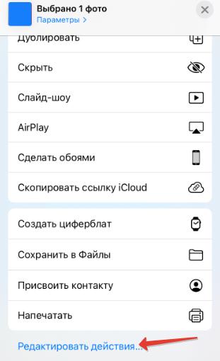 Редактировать действия
