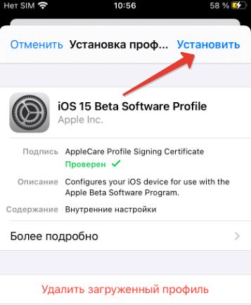 Установить профиль iOS 15 beta 1