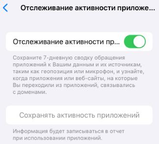 Как отключить активность айфон. Нативность приложений. Активность приложение. Отслеживание активности. Отслеживание активности iphone.