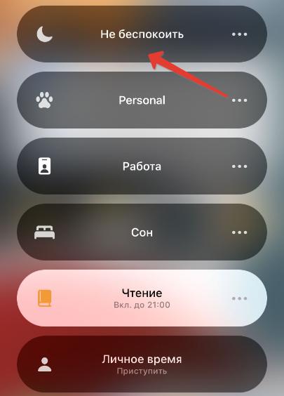 режим "Не беспокоить"
