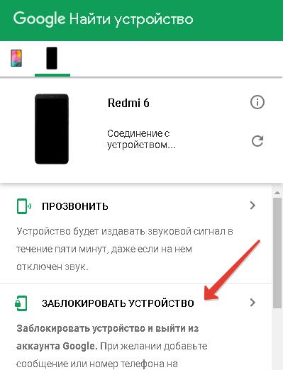 Заблокировать устройство Android