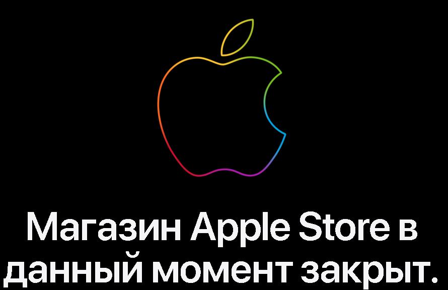 Apple Store закрыт