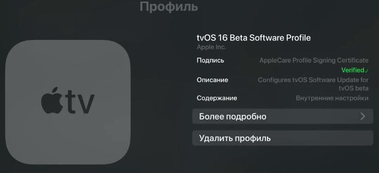 beta-профиль прошивки tvOS 16