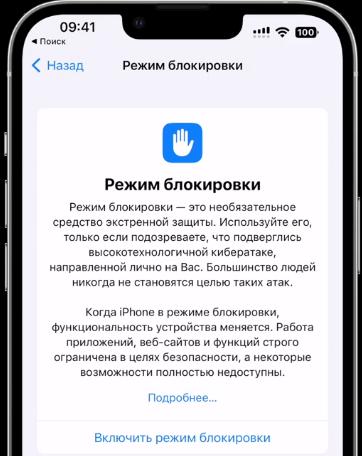 Режим блокировки на iPhone