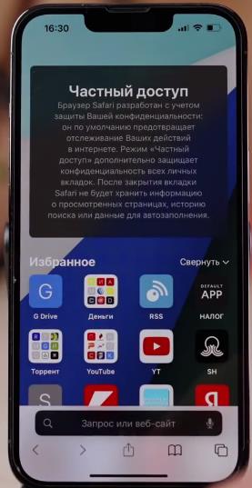 Режим инкогнито в iOS 17