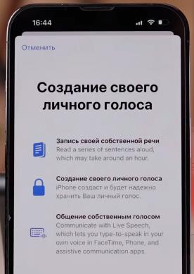 Создать личный голос в iOS 17