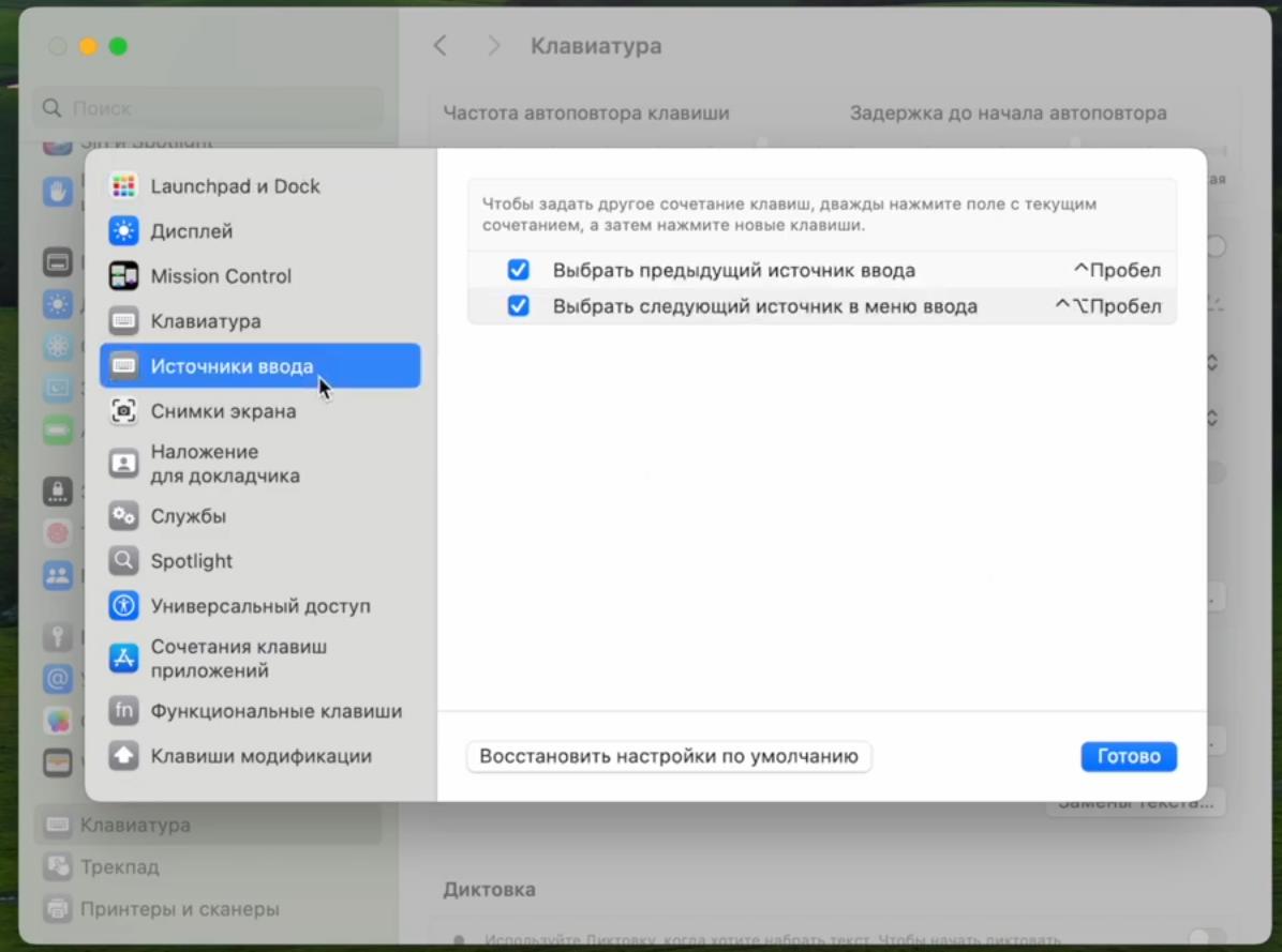 Источники ввода на MacBook