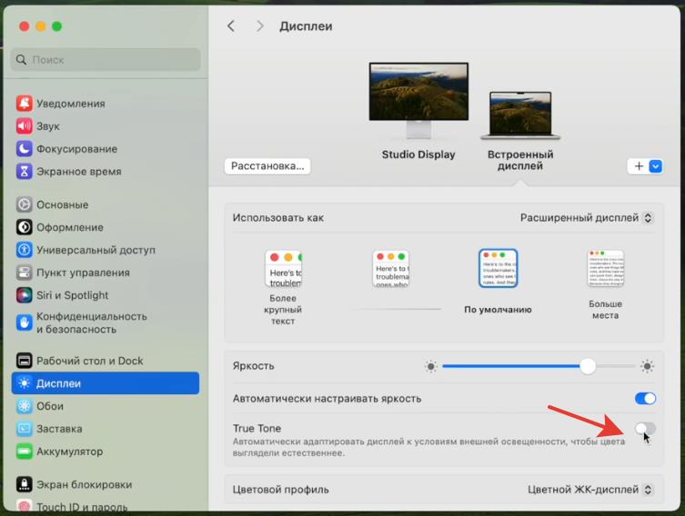 Отключаем True Tone