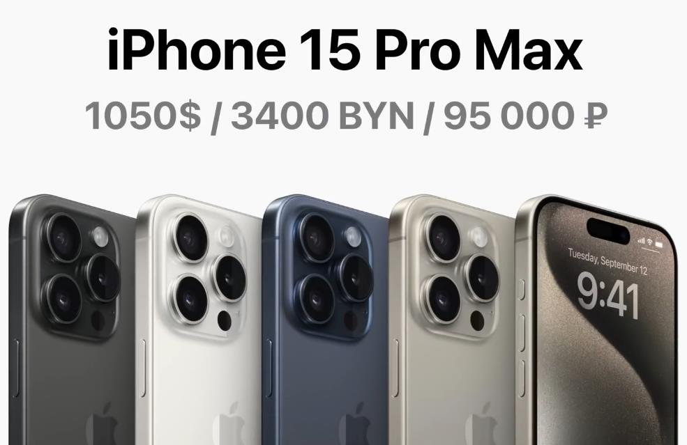 Цена iPhone 15 Pro Max